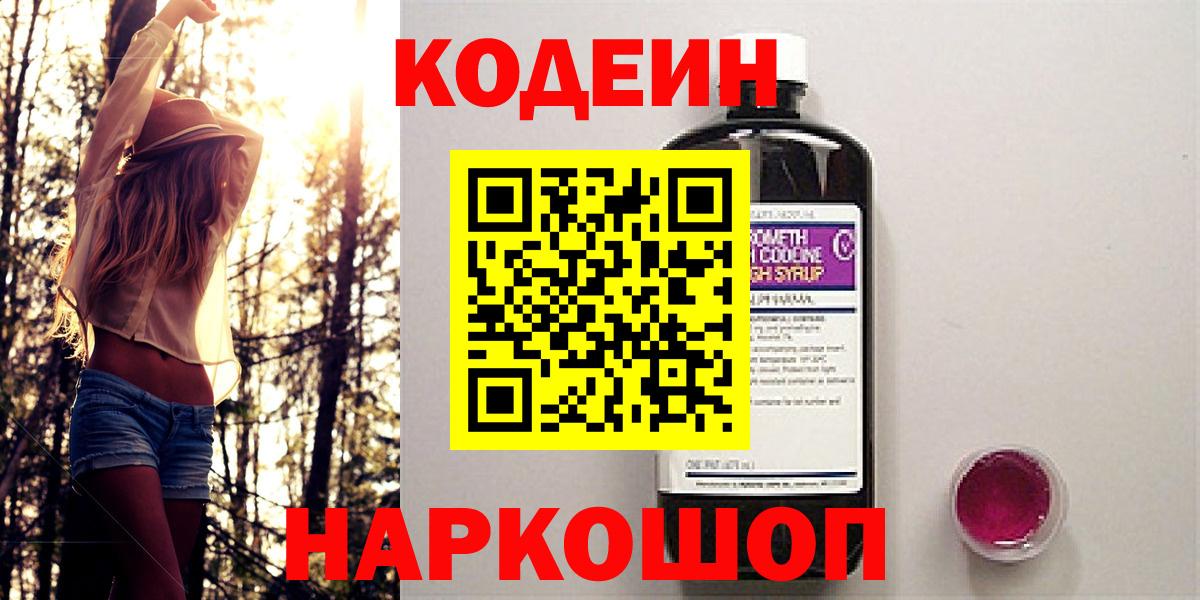 Каменск-Шахтинский  Кодеиновый сироп Lean Purple Drank  Codein напиток Lean (лин)  Вход с VPN 