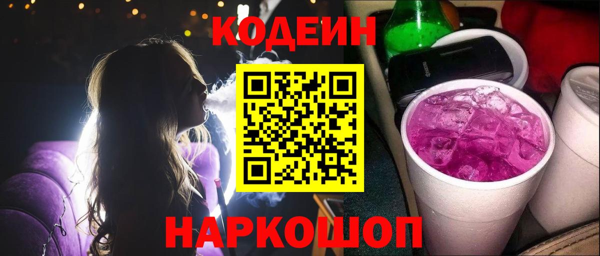 Кодеин напиток Lean (лин) Каменск-Шахтинский